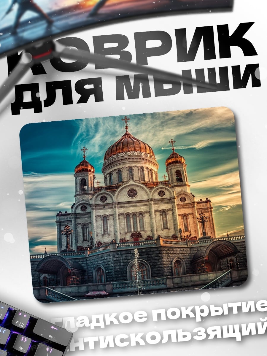 Коврик Храм Спасителя