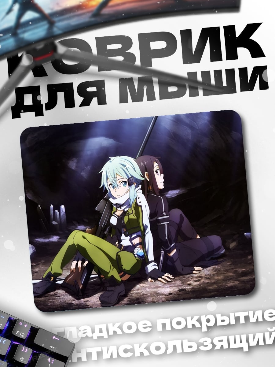 Коврик Синон и Асуна