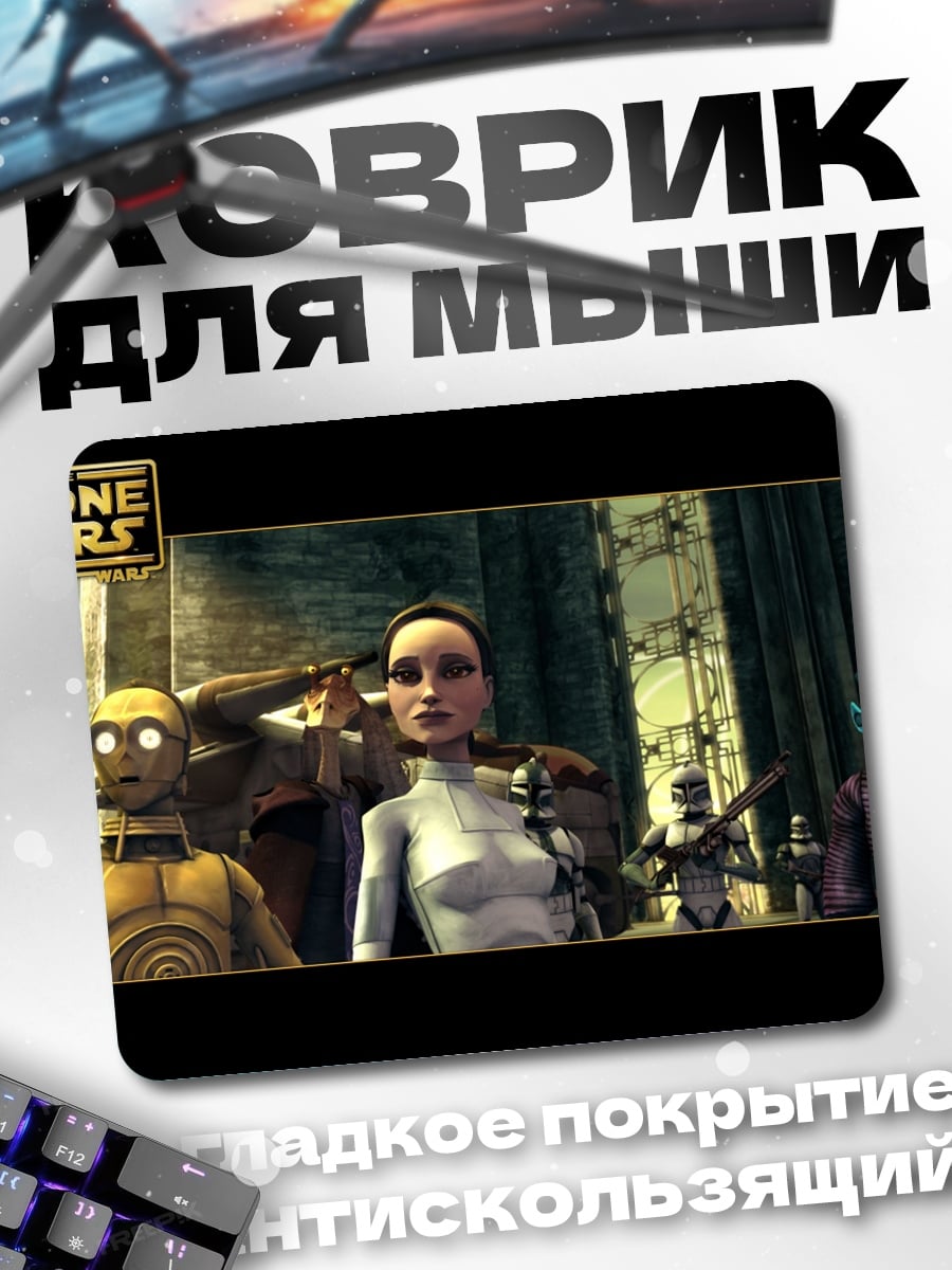 Коврик Звёздные войны Войны клонов