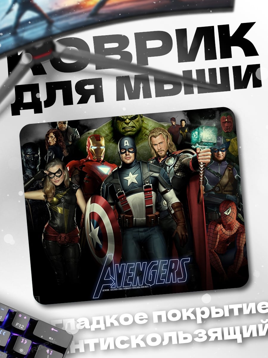 Коврик Мстители команда супергероев