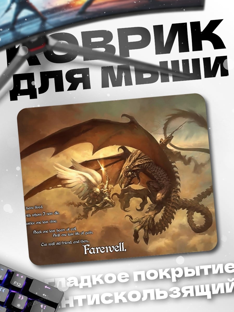 Коврик прощание драконов