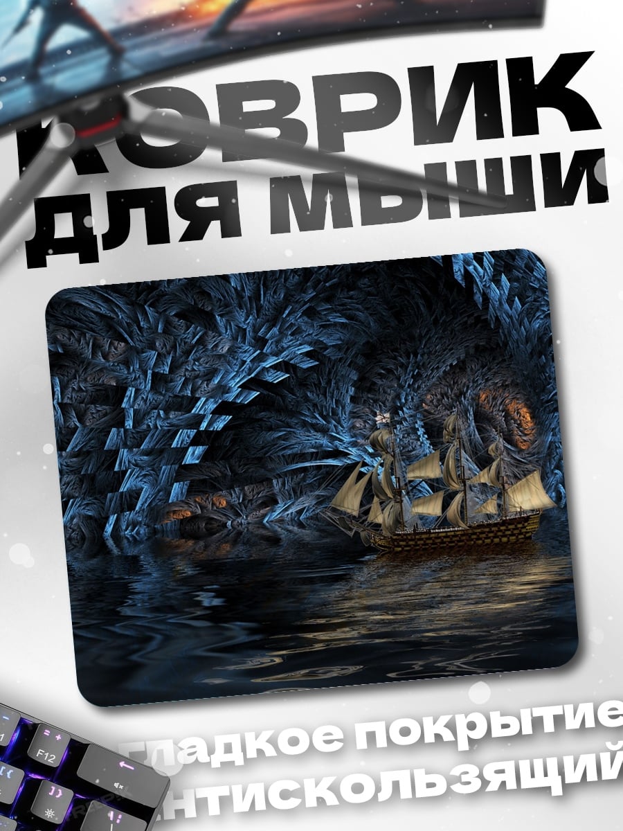 Коврик Корабль в пещере