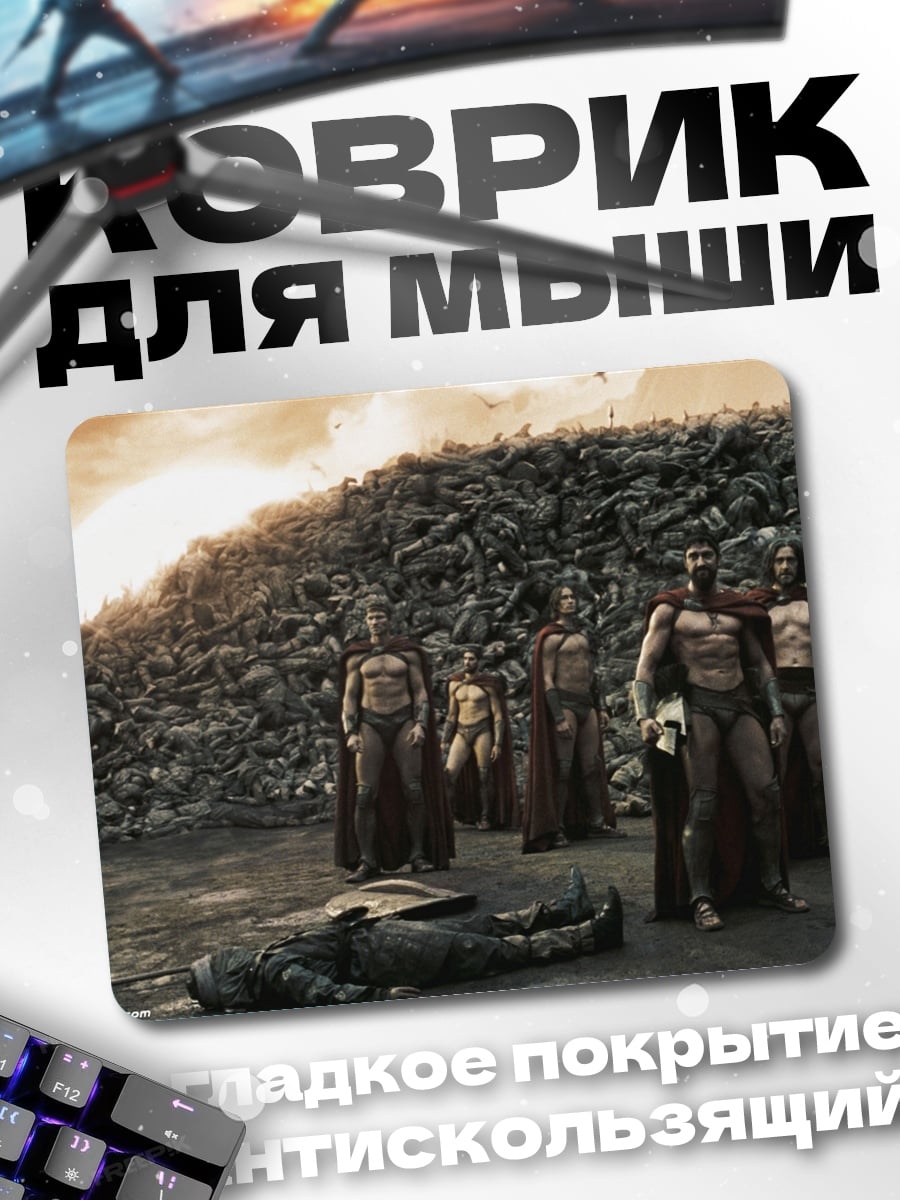 Коврик Битва спартанцев