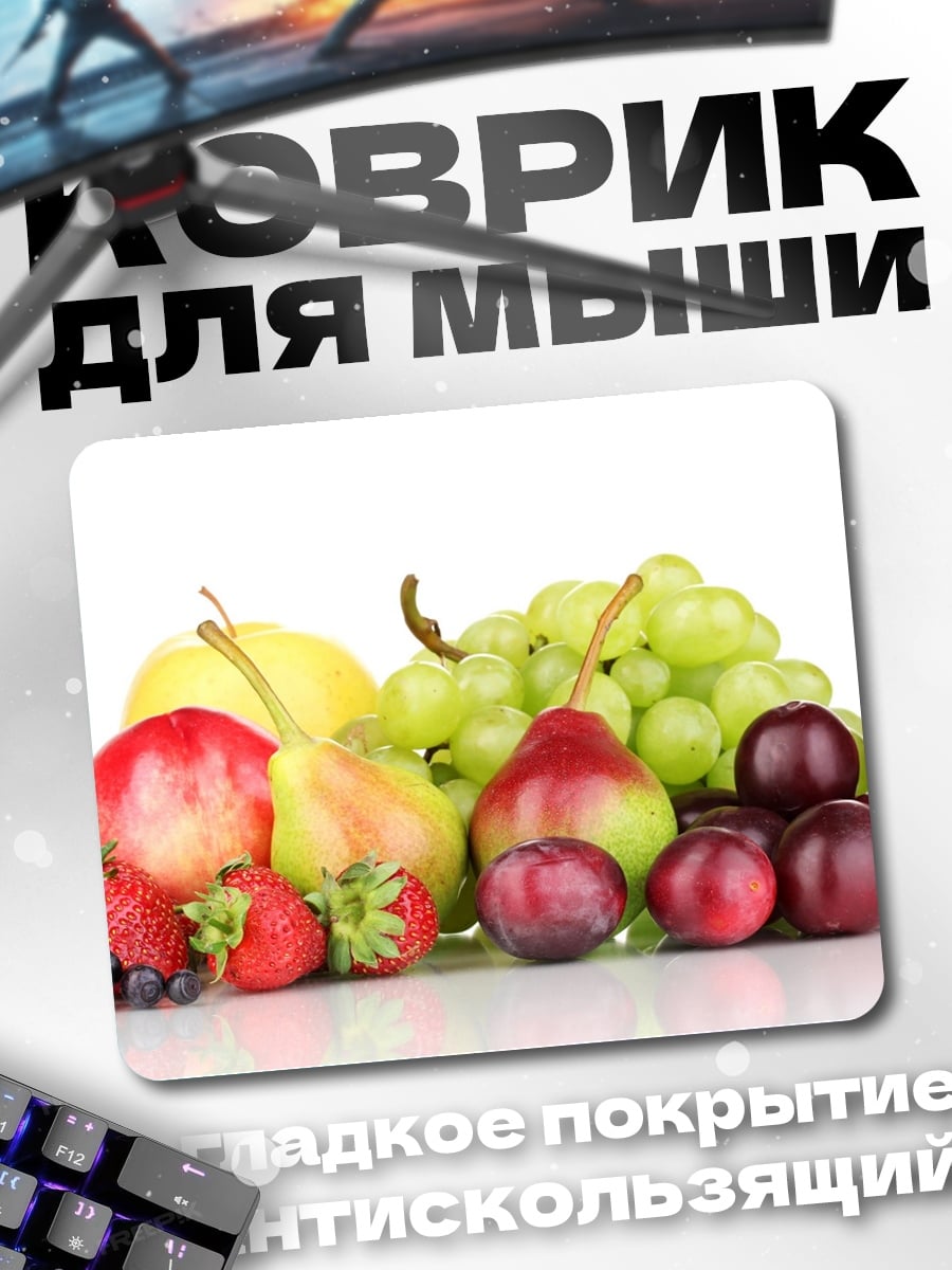 Коврик Свежие фрукты