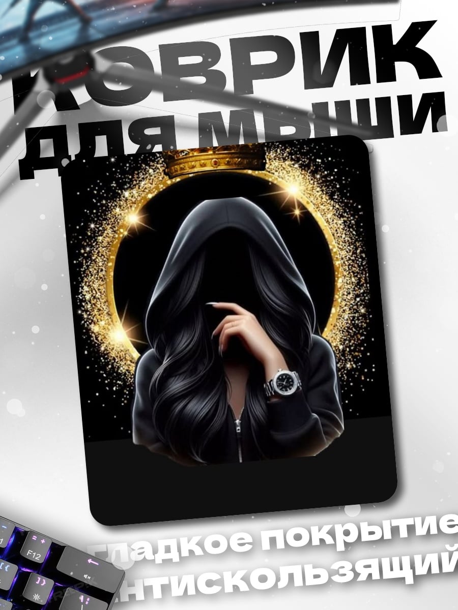 Коврик Таинственная королева