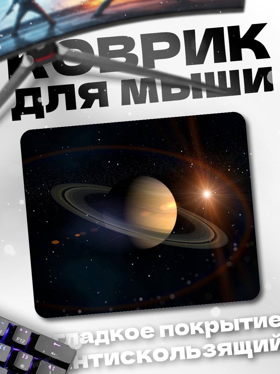 Коврик Кольца Сатурна