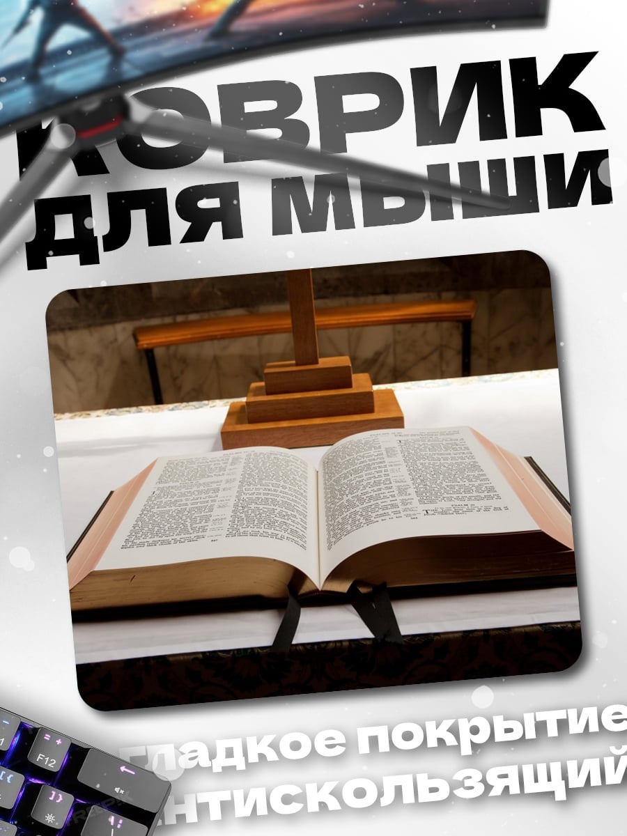Коврик Открытая Библия