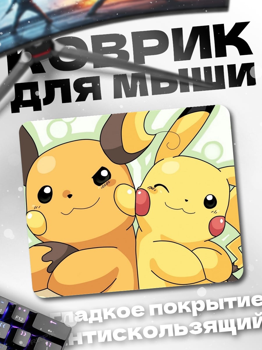 Коврик Пикачу и Райчу