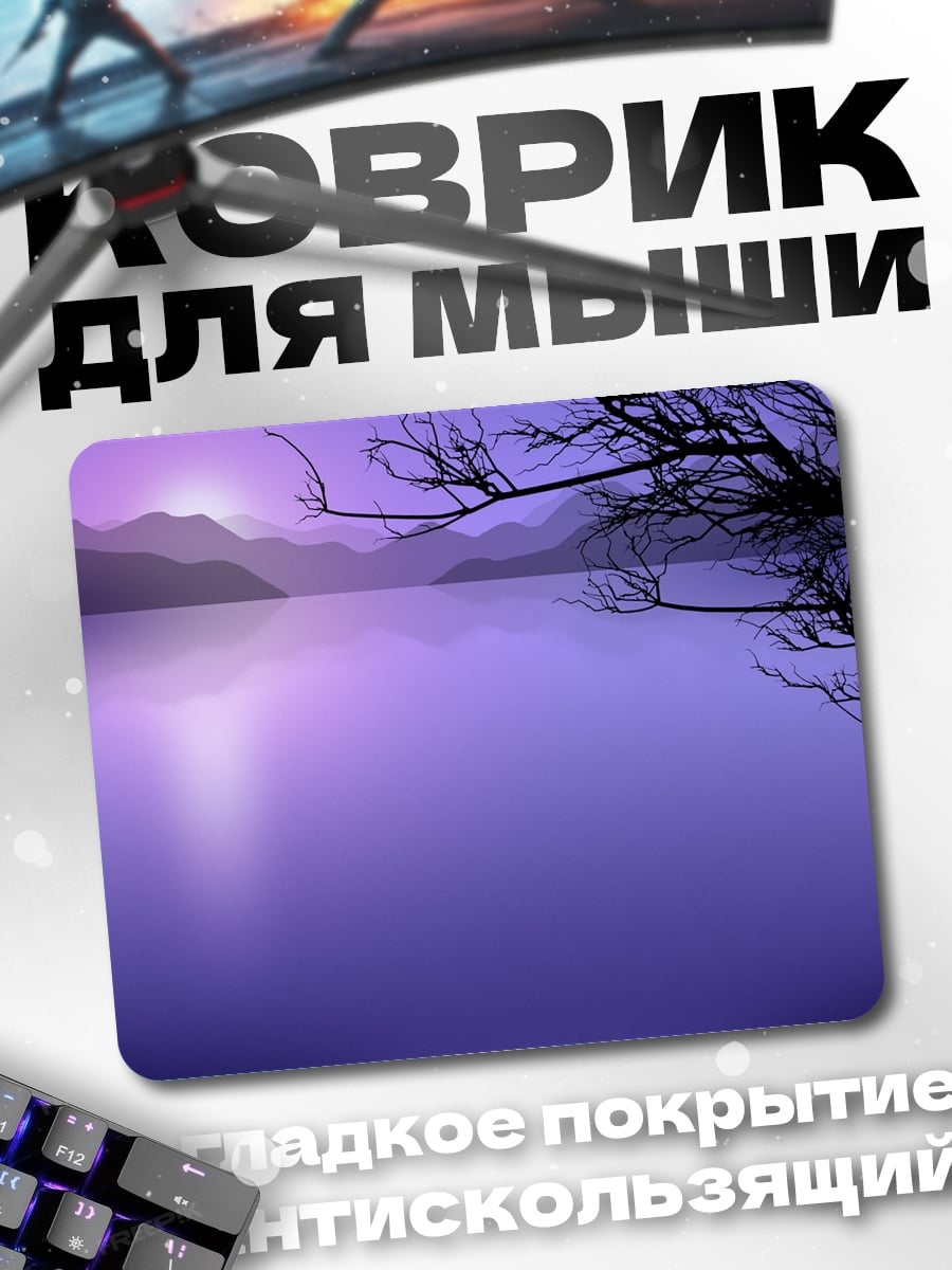 Коврик Фиолетовое озеро