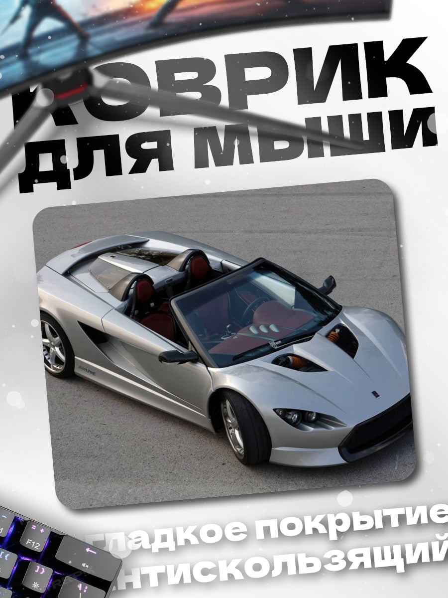 Коврик Серебристый спорткар