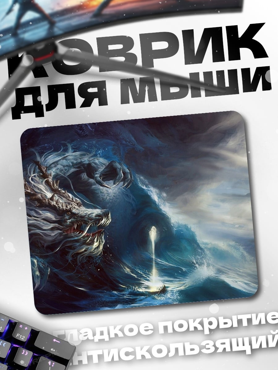 Коврик Дракон в шторме
