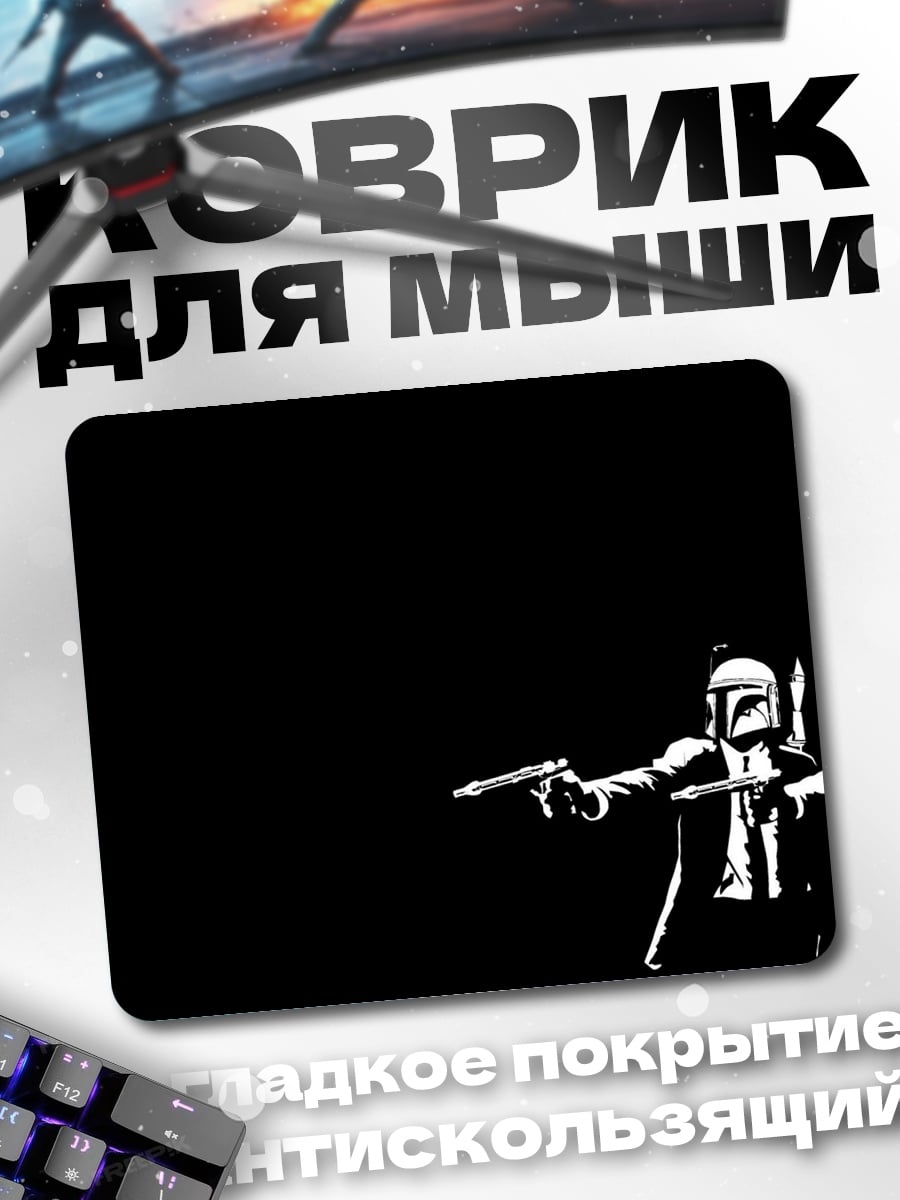 Коврик Мандалорец и Винсент