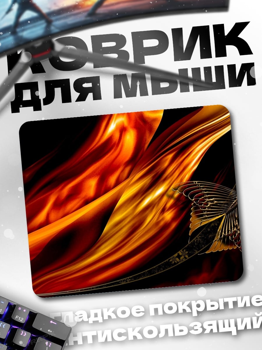 Коврик Огненный вихрь