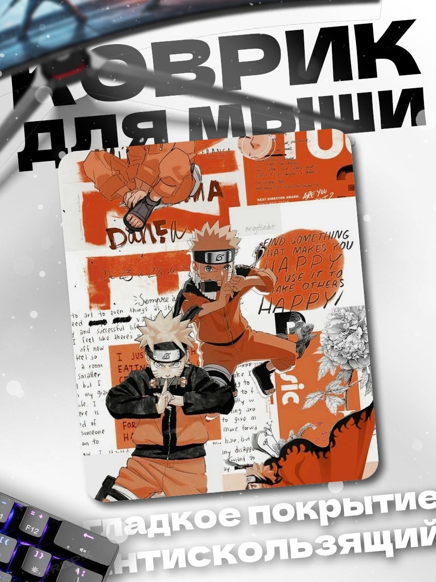 Коврик Наруто в разных позах