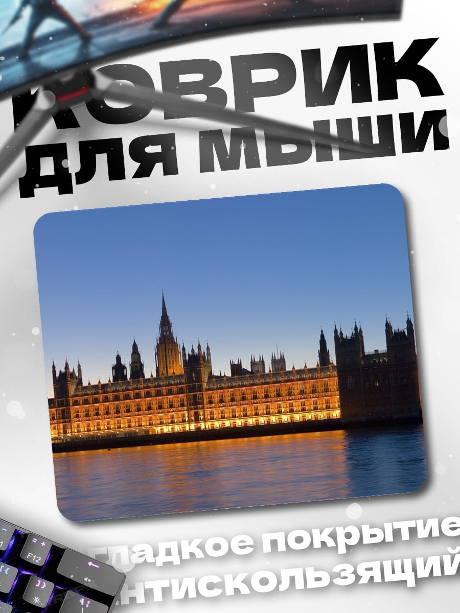 Коврик Лондон Парламент