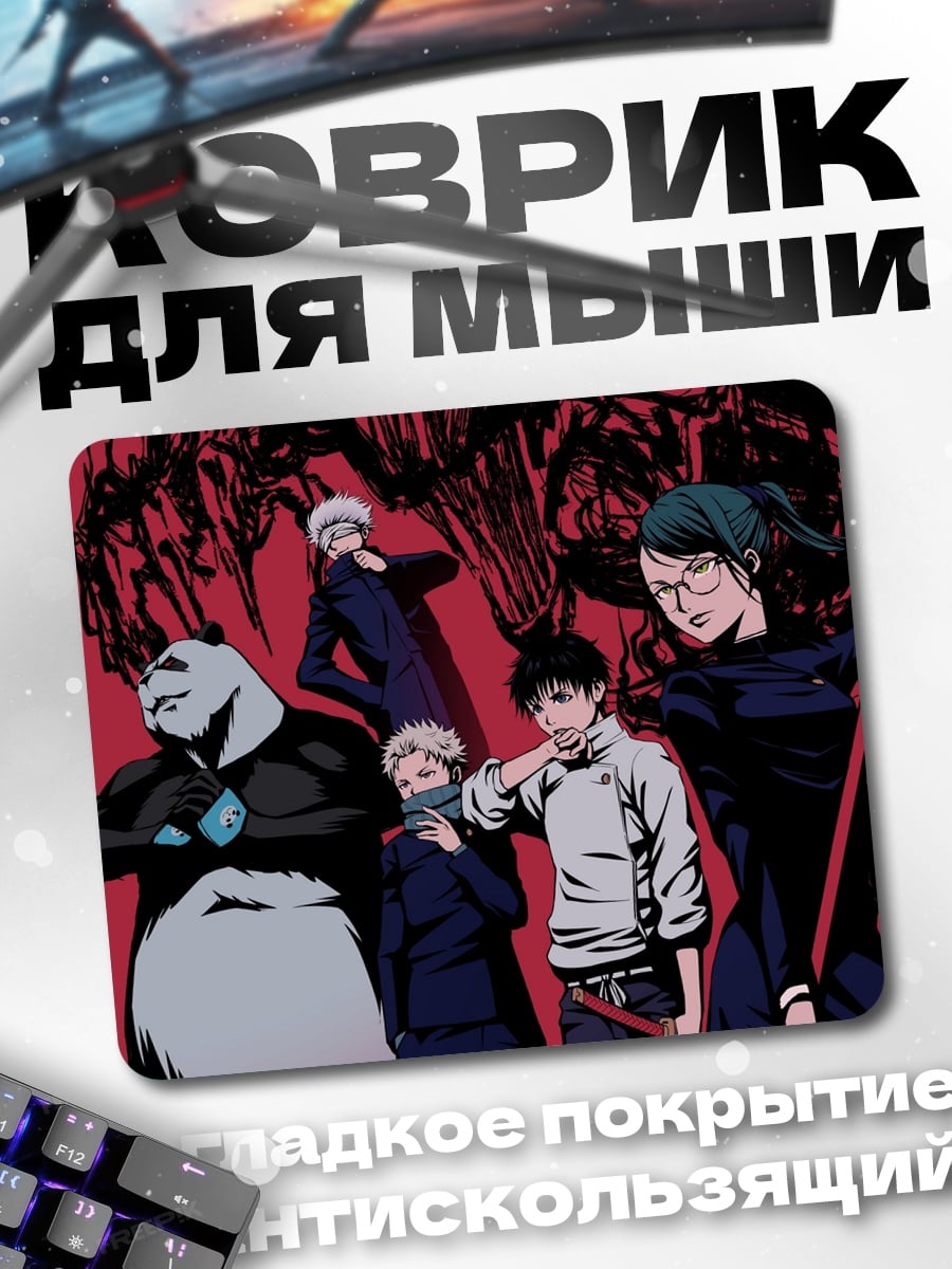 Коврик Магическая битва команда