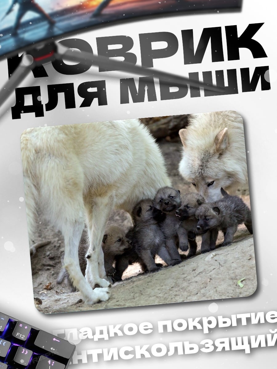 Коврик Волчья семья