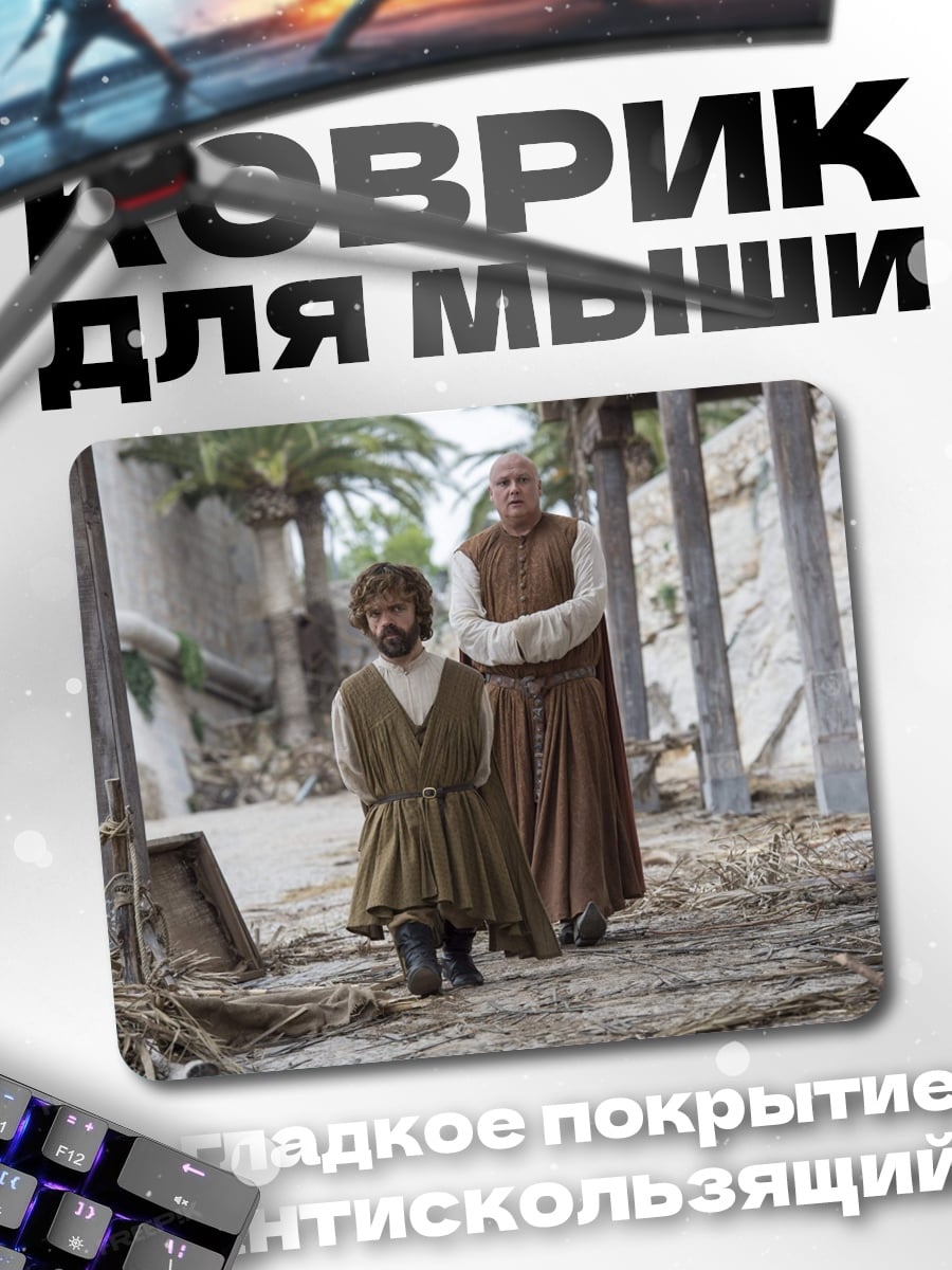 Коврик Тирион и Дайенерис