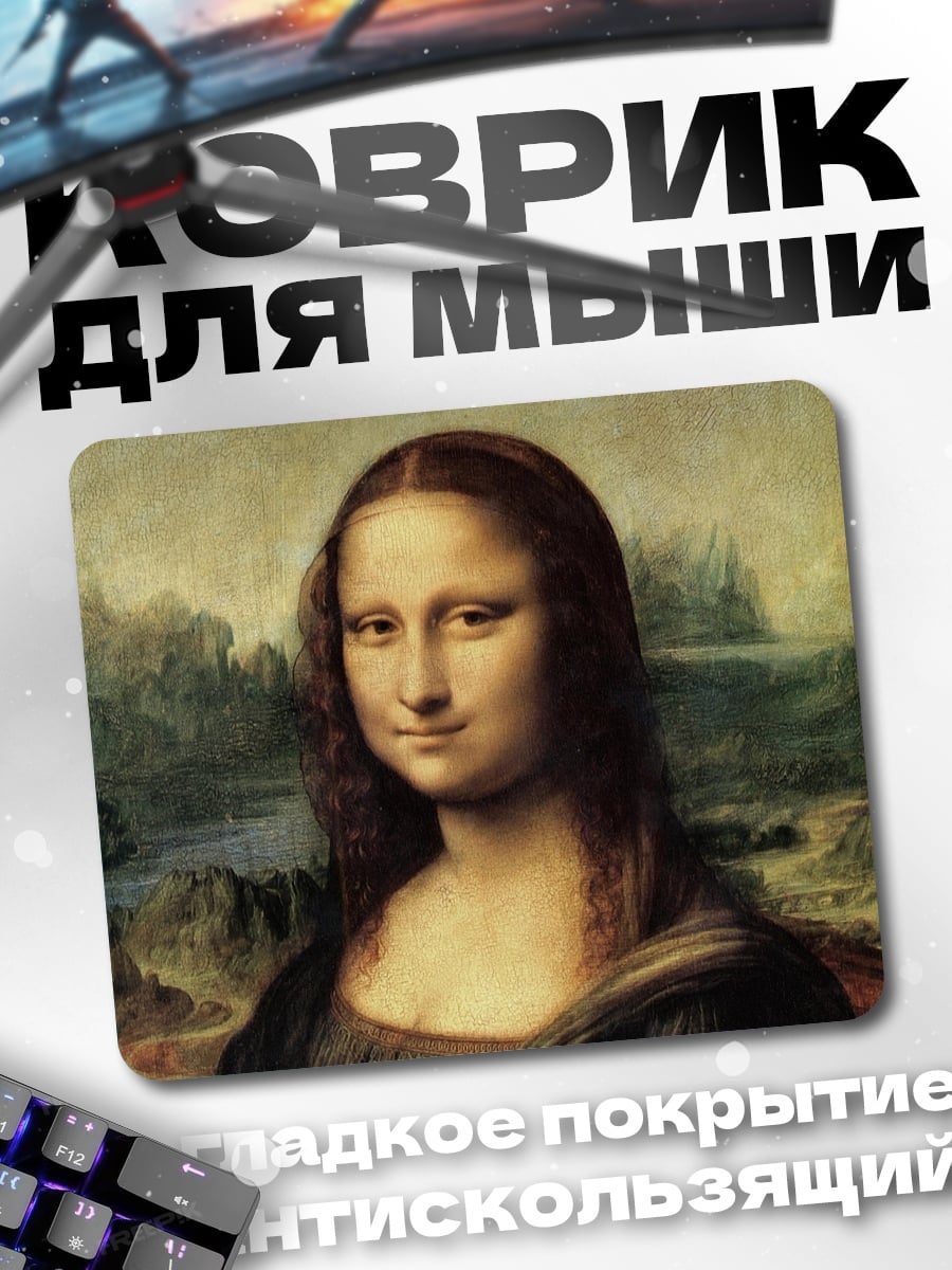 Коврик Мона Лиза