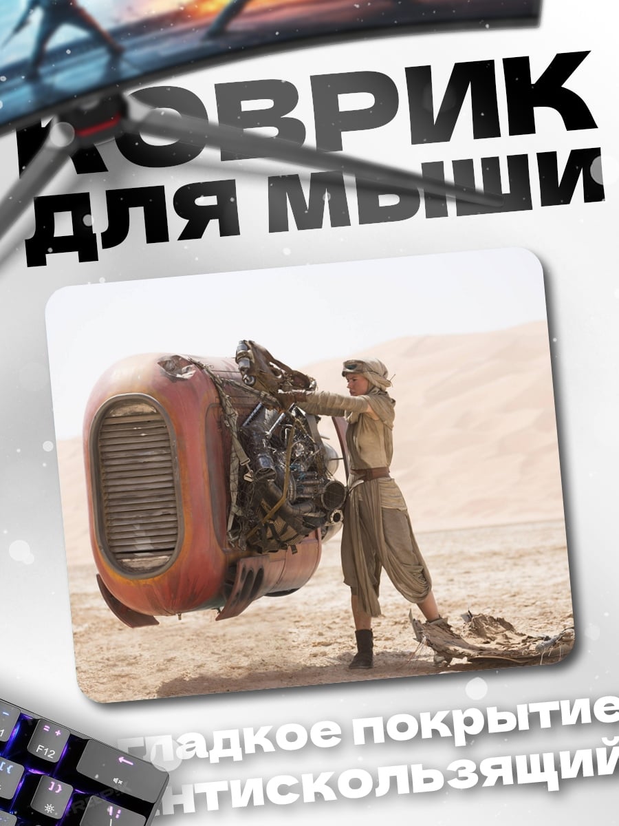 Коврик Рей из Звездных Войн