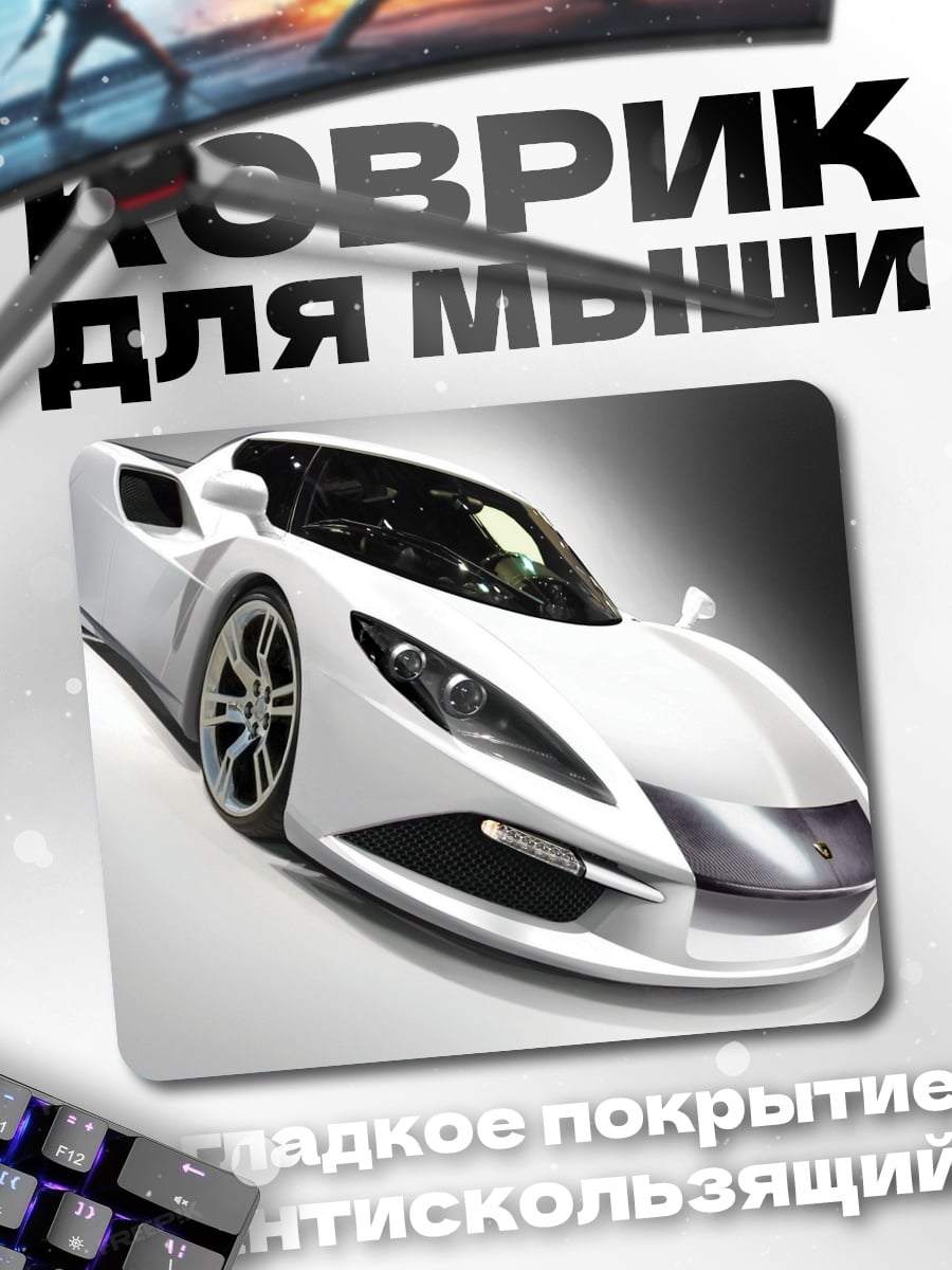 Коврик Белый спорткар