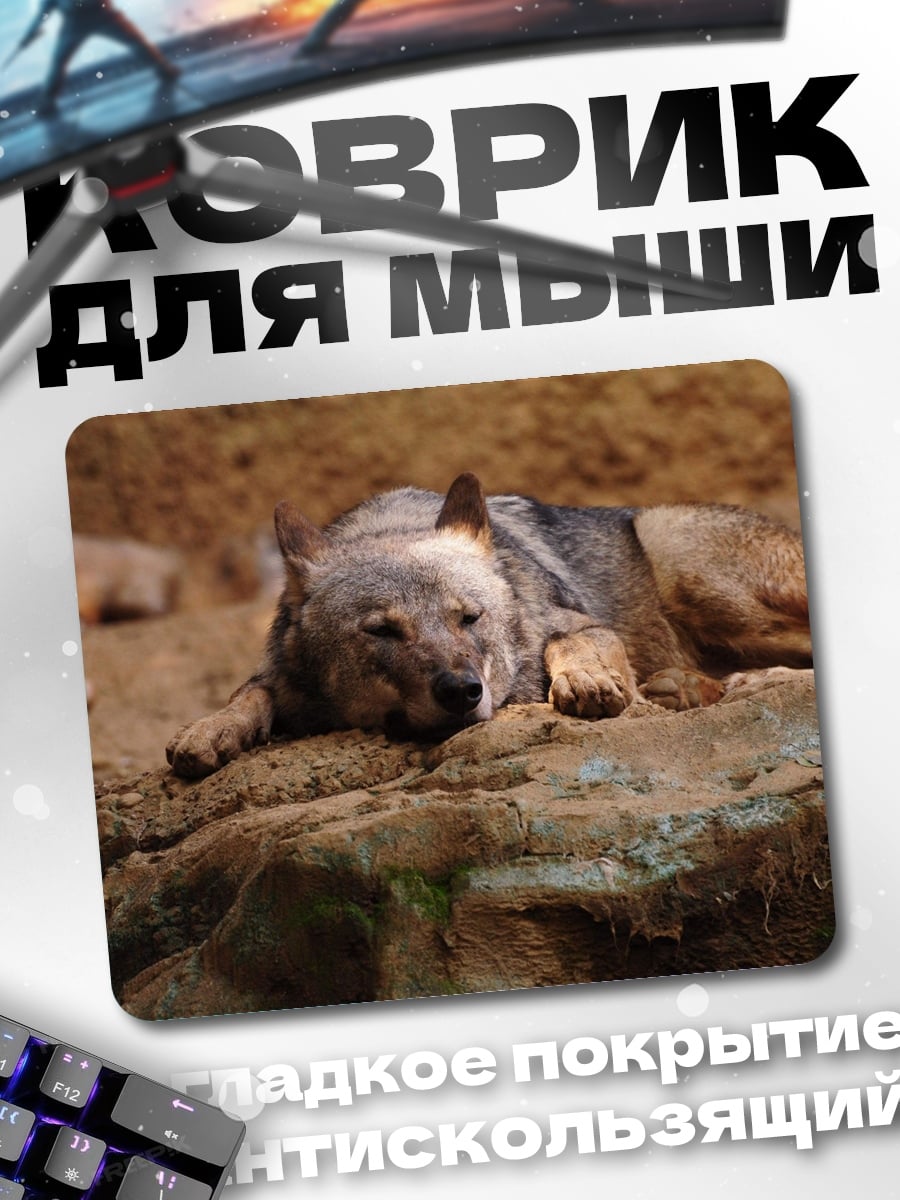 Коврик Лежащий волк