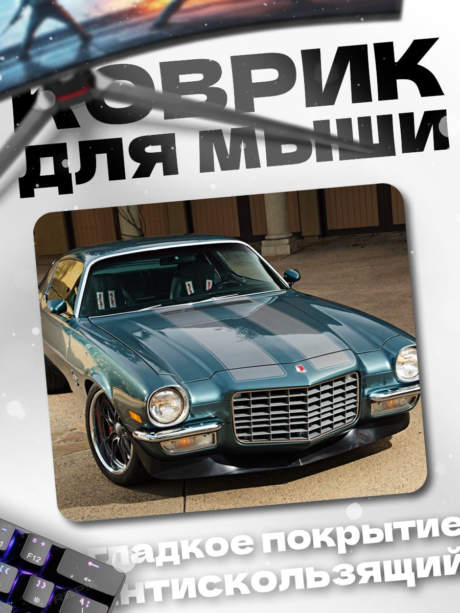 Коврик Классический маслкар Камаро