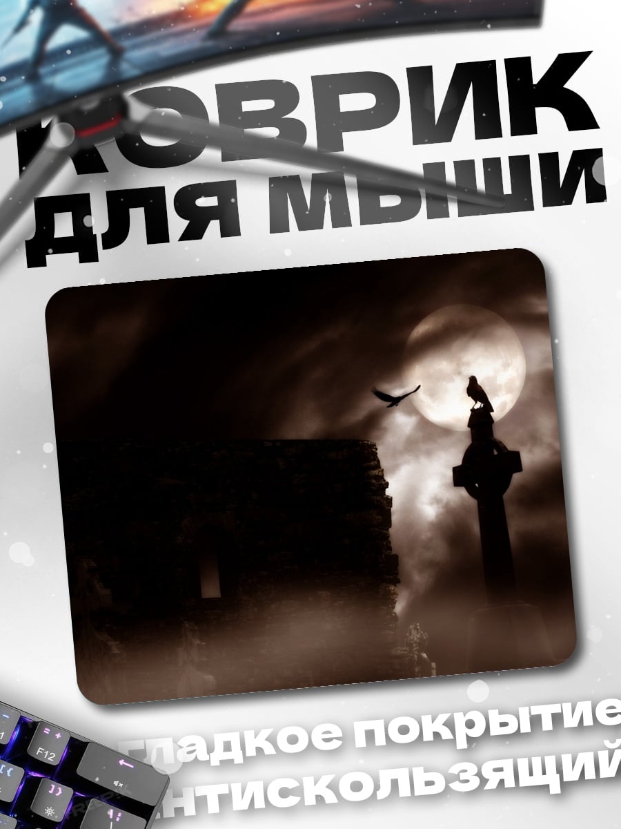 Коврик Мрачное кладбище ночью