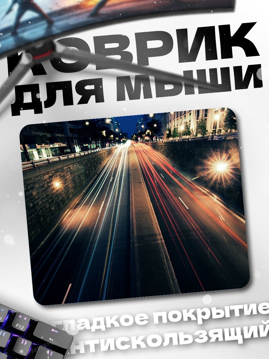 Коврик Ночной город с трафиком