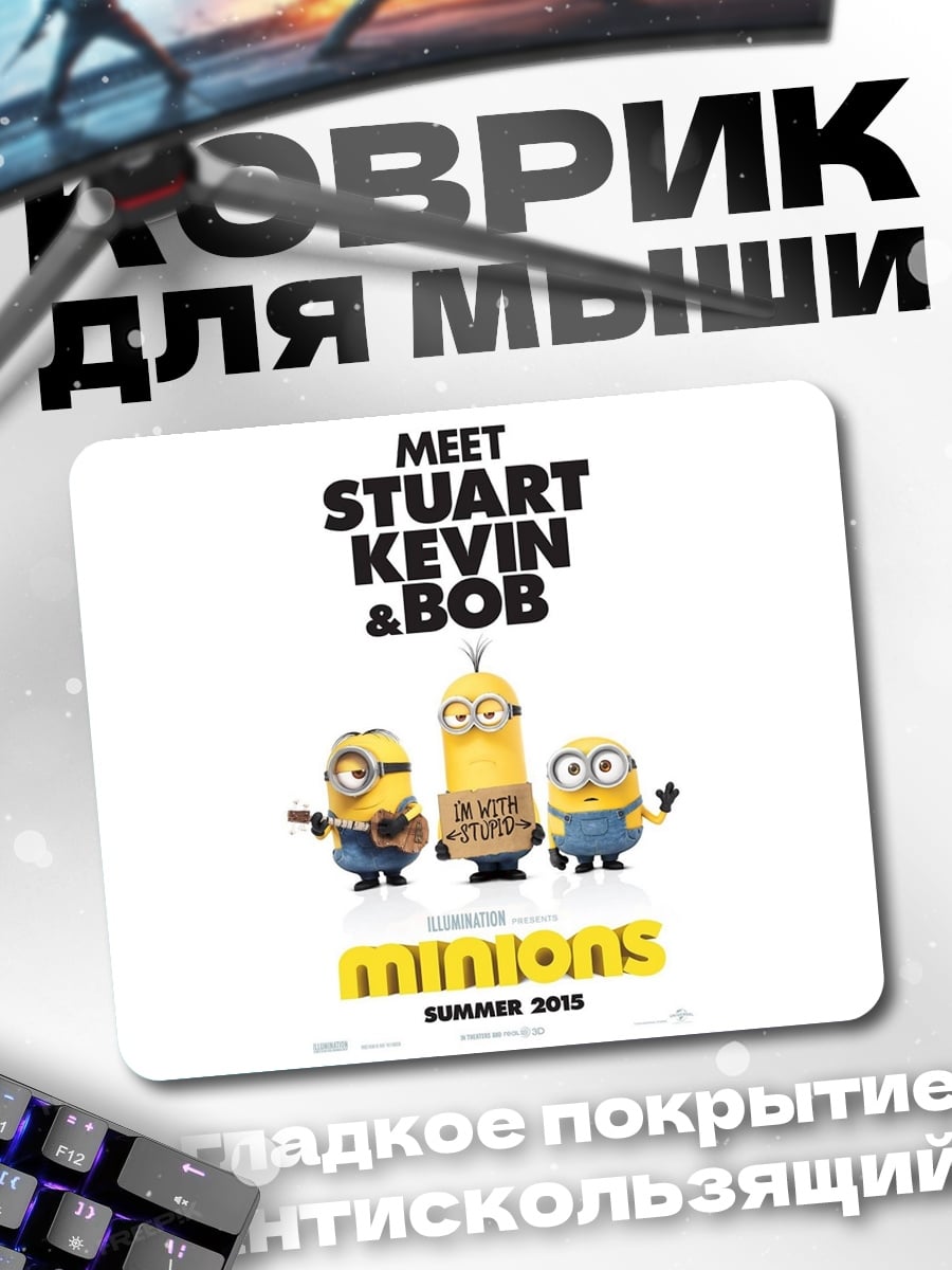 Коврик Миньоны встречают