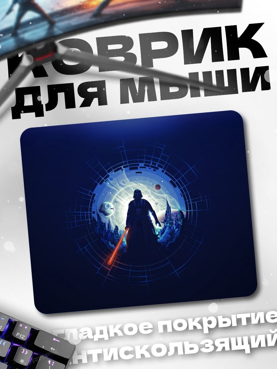 Коврик Дарт Вейдер космос