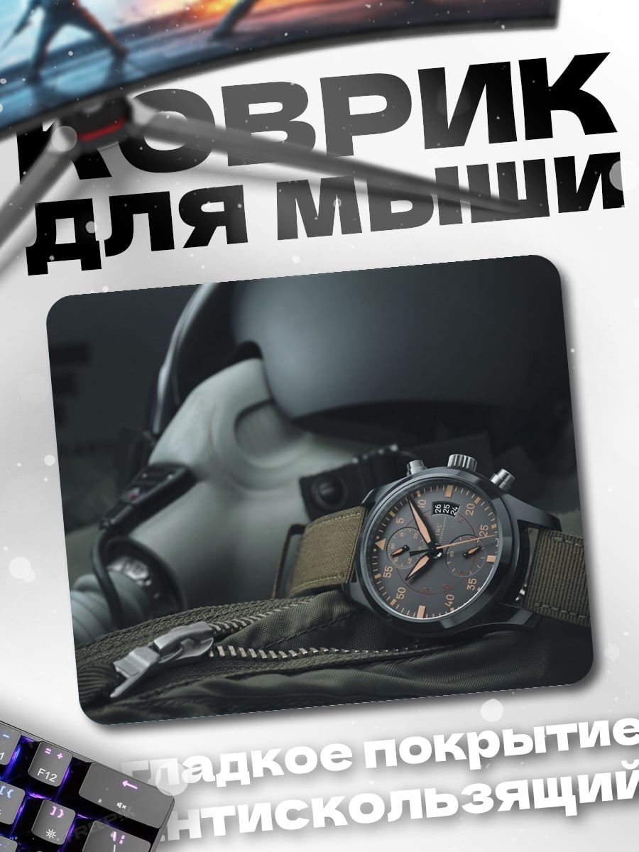 Коврик Часы пилота