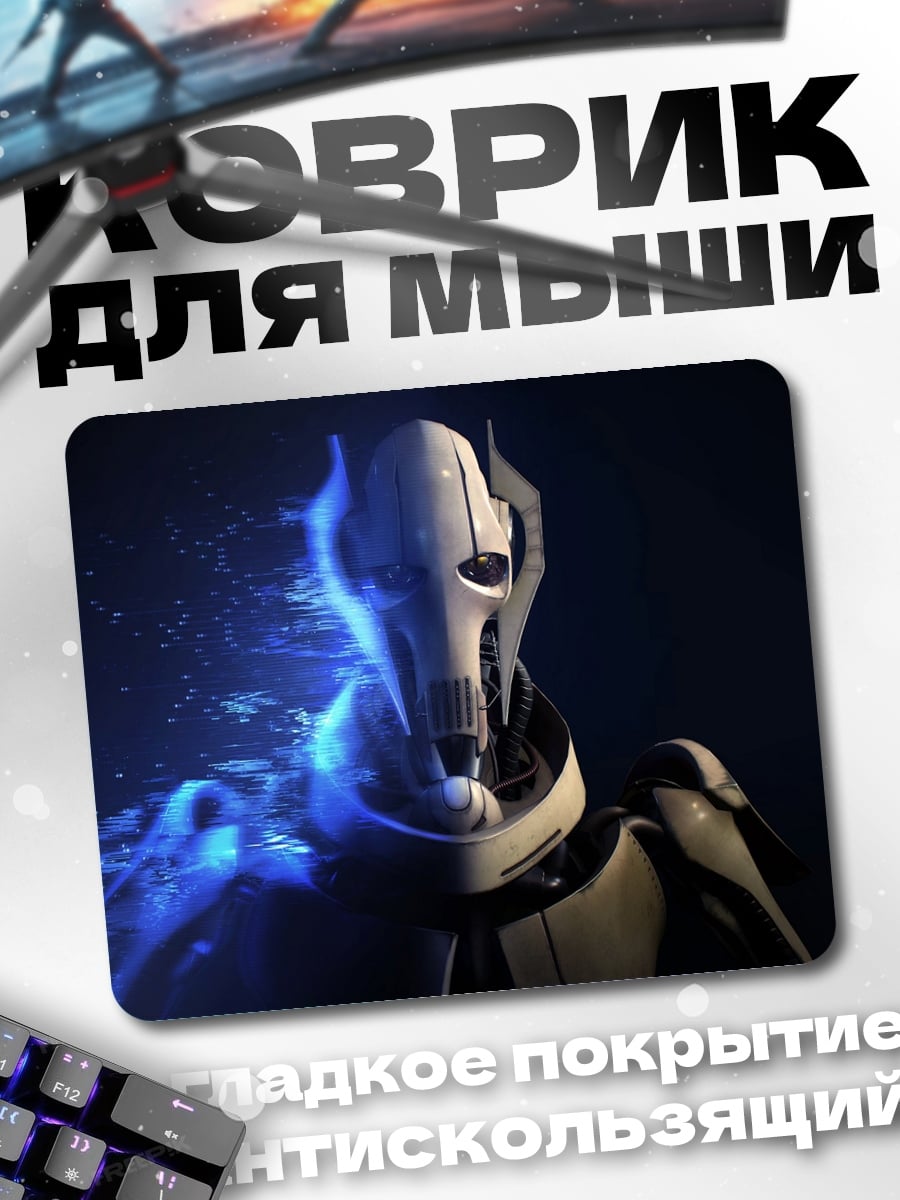 Коврик Генерал Гривус