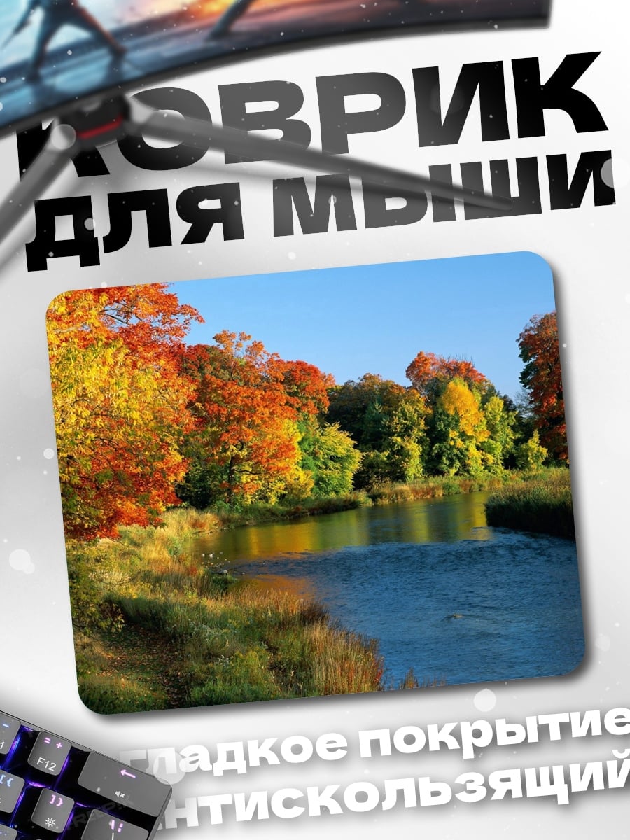 Коврик Осенняя река