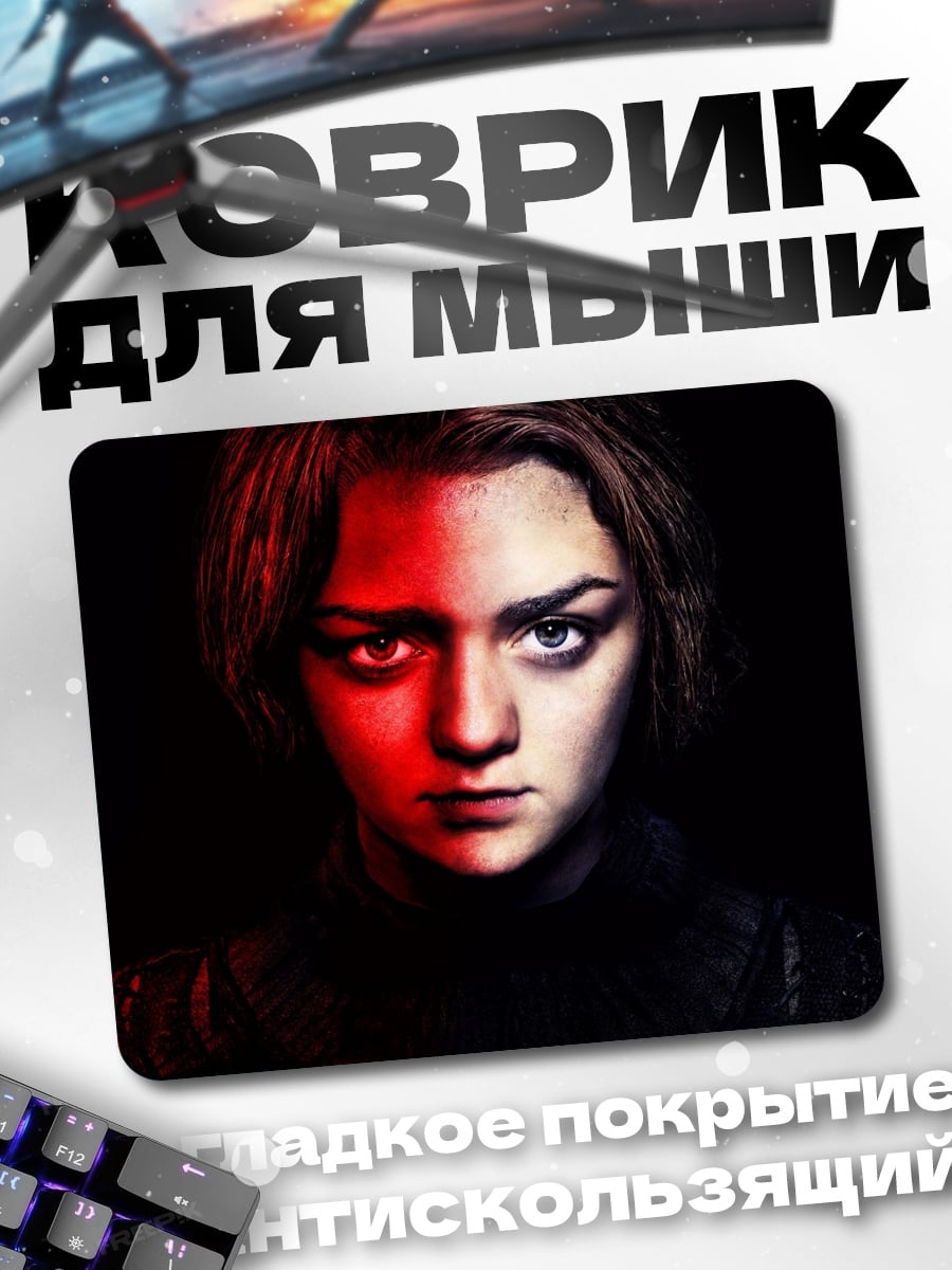 Коврик Арья Старк