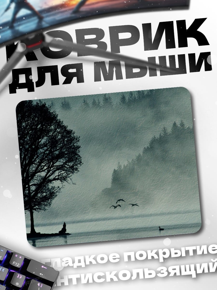 Коврик туманное озеро