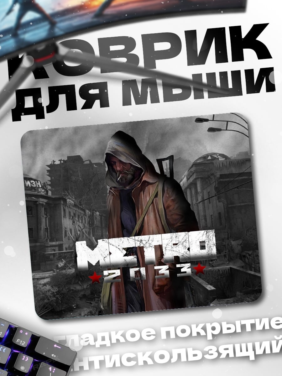 Коврик метро 2033
