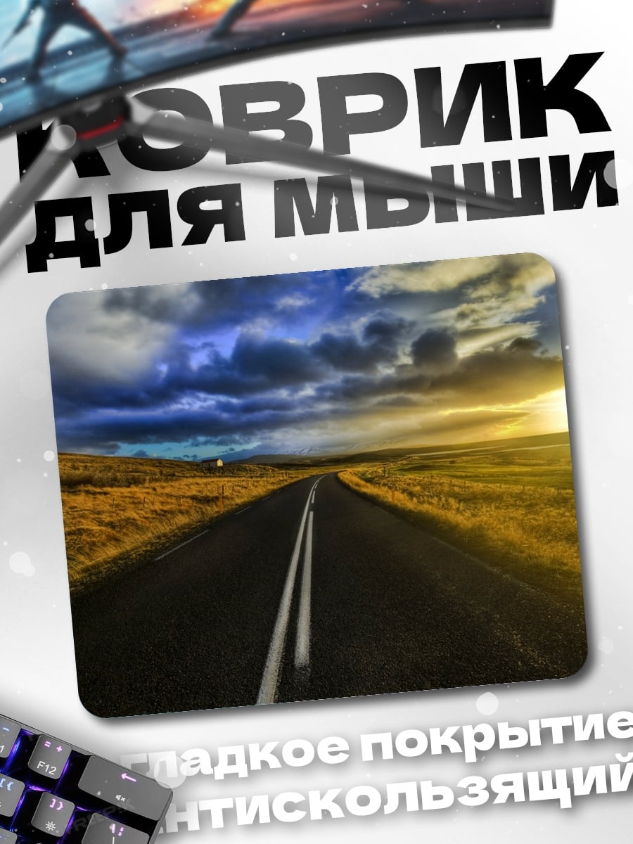 Коврик дорога на закате