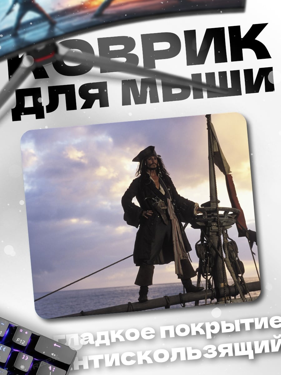 Коврик капитан джек воробей
