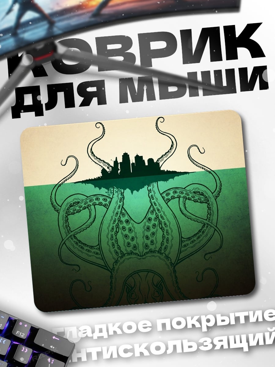 Коврик город щупальца