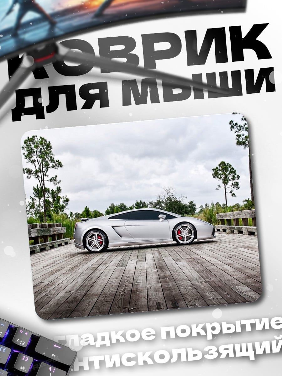 Коврик Серебристый Lamborghini мост