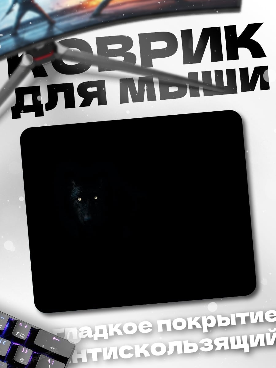 Коврик глаза во тьме