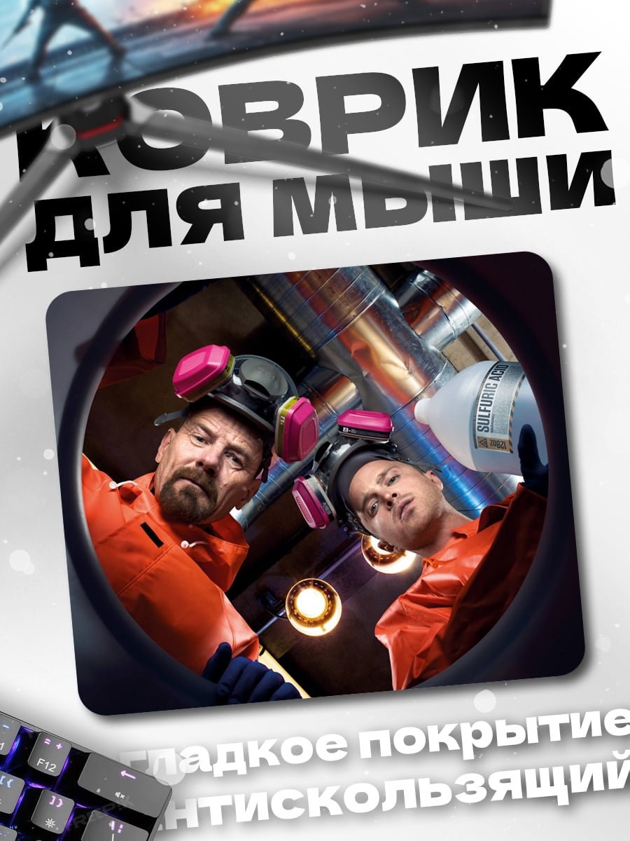Коврик во все тяжкие