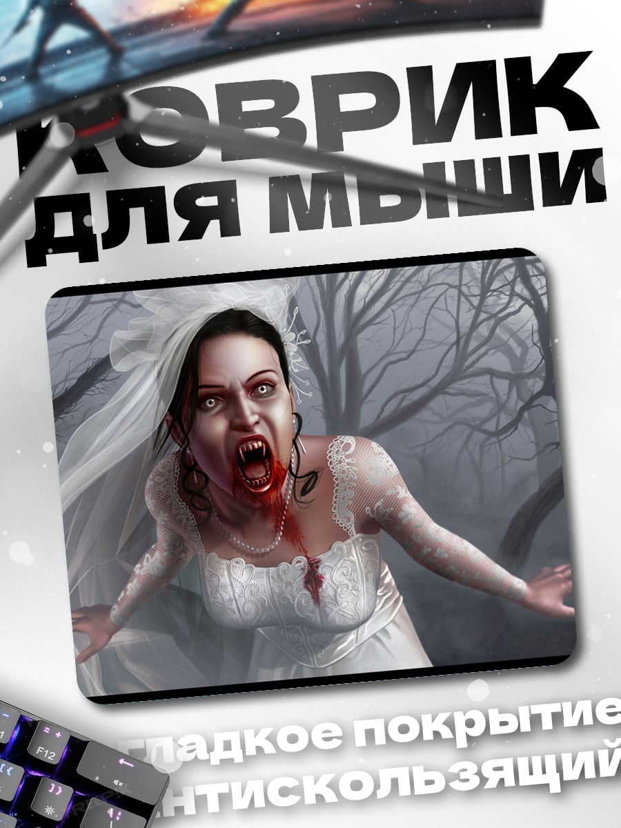 Коврик Невеста вампир
