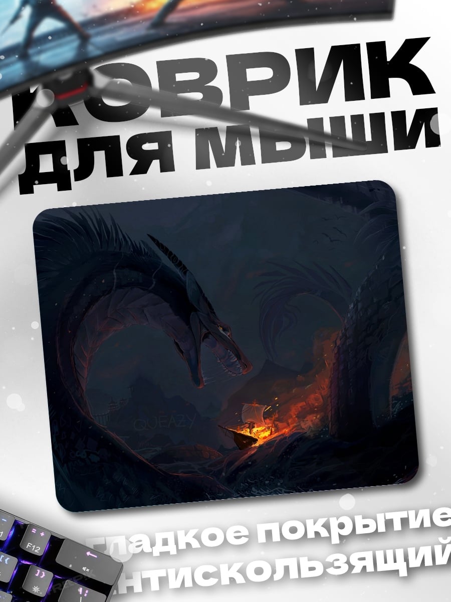 Коврик Драконья битва
