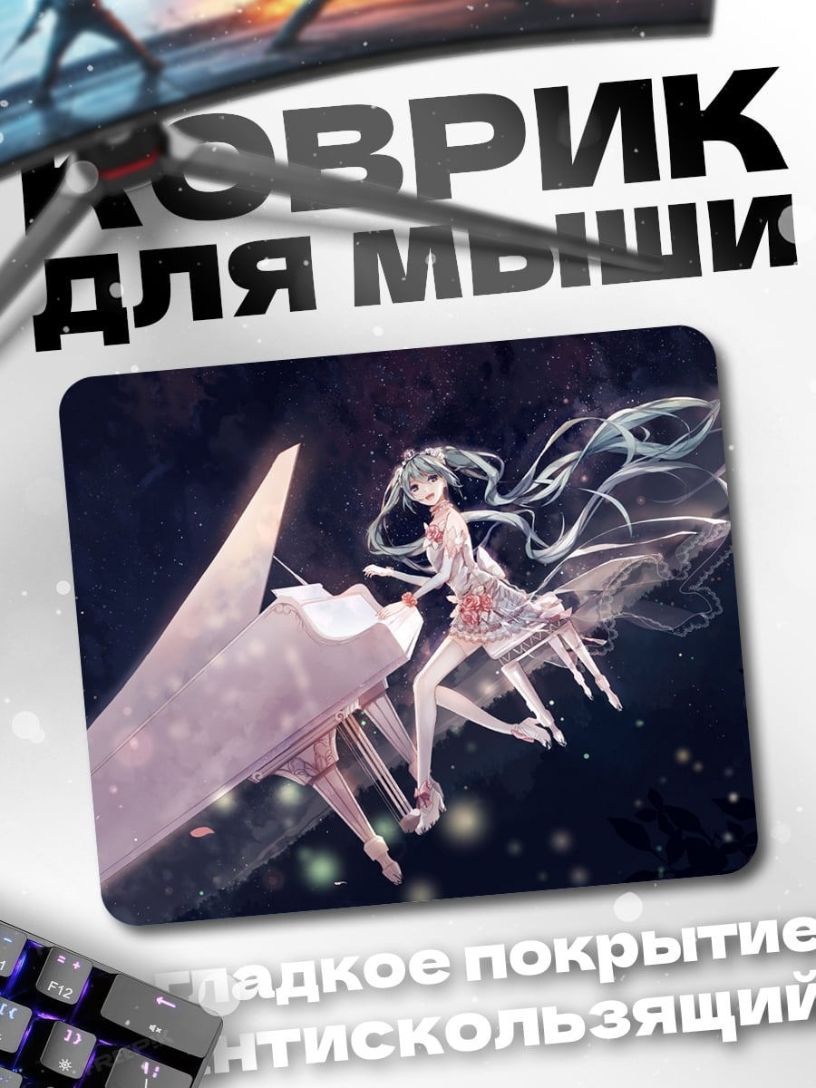 Коврик Мику пианистка