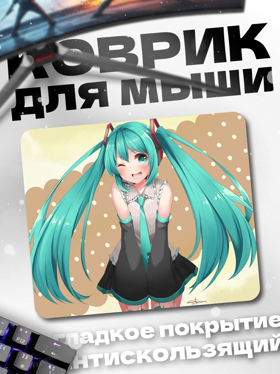 Коврик Мику подмигивает