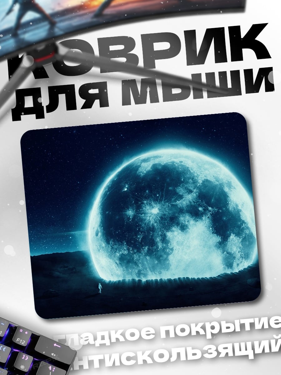 Коврик Сияющая луна ночью