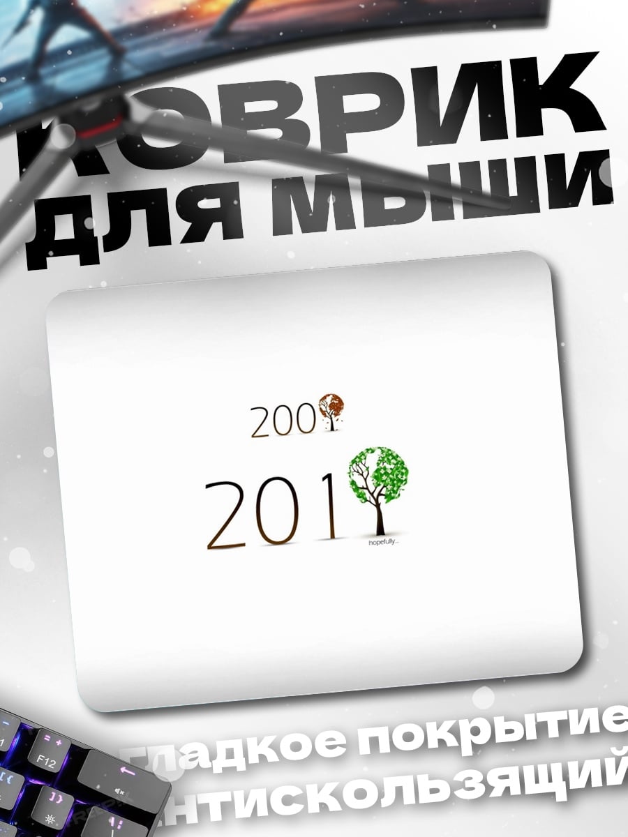 Коврик Годы 2009 2019