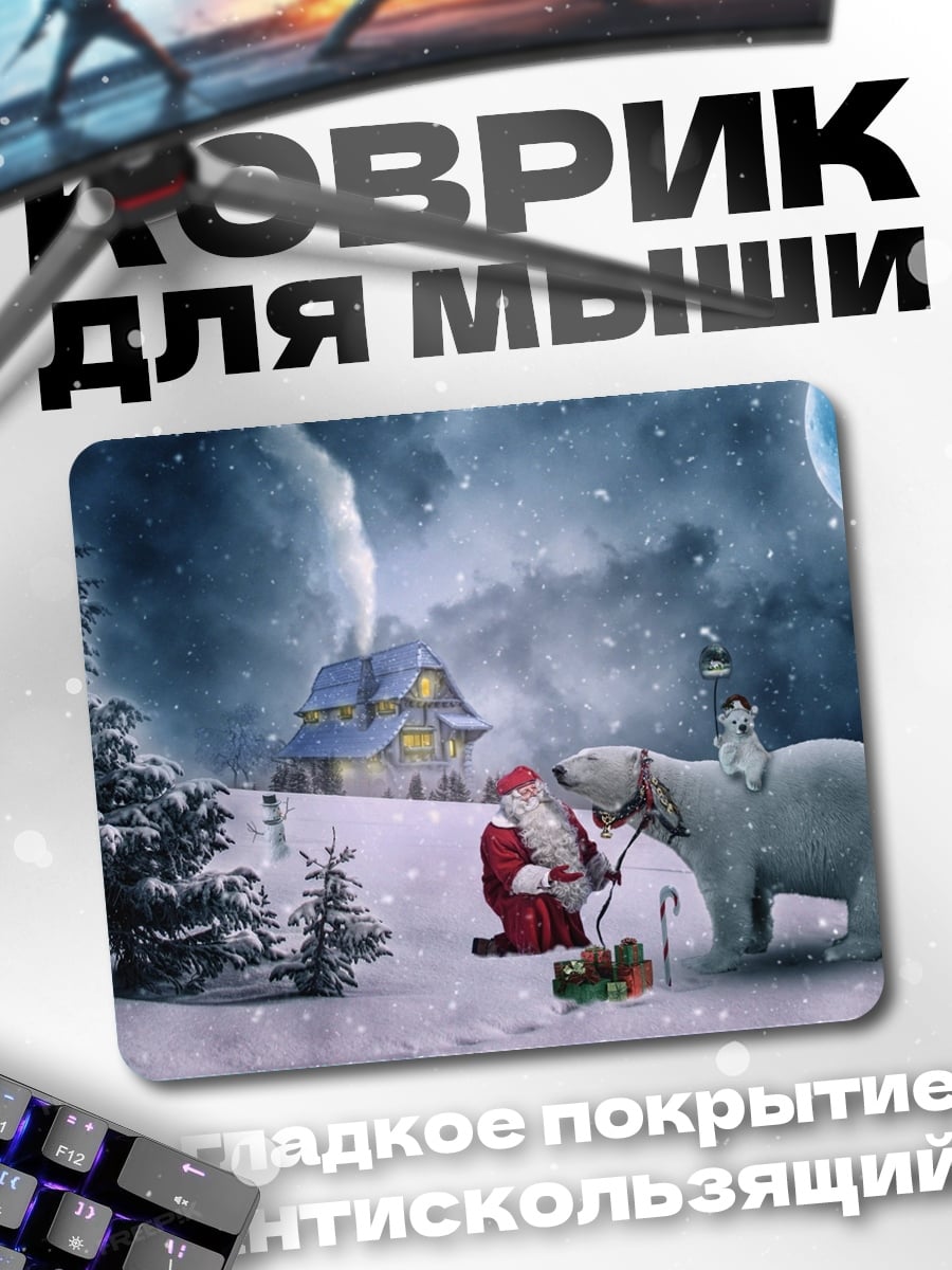 Коврик Санты и белый медведь